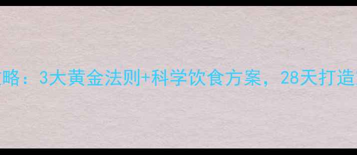 图片 瘦人健身增肌减脂全攻略：3大黄金法则+科学饮食方案，28天打造穿衣显瘦脱衣有肉身材