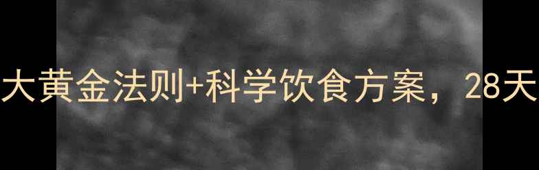 图片 瘦人健身增肌减脂全攻略：3大黄金法则+科学饮食方案，28天打造穿衣显瘦脱衣有肉身材1