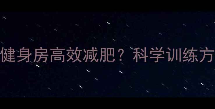 图片 瘦人如何通过健身房高效减肥？科学训练方案与避坑指南