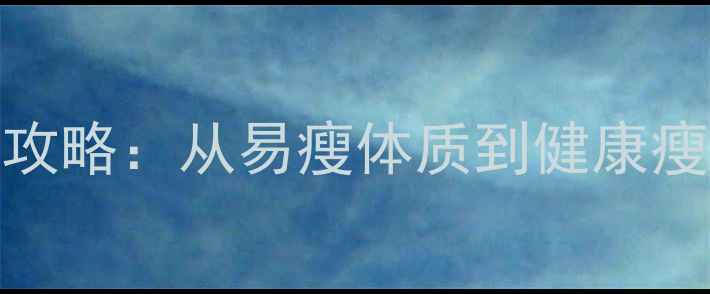 图片 瘦人科学减脂全攻略：从易瘦体质到健康瘦身，身体变化全