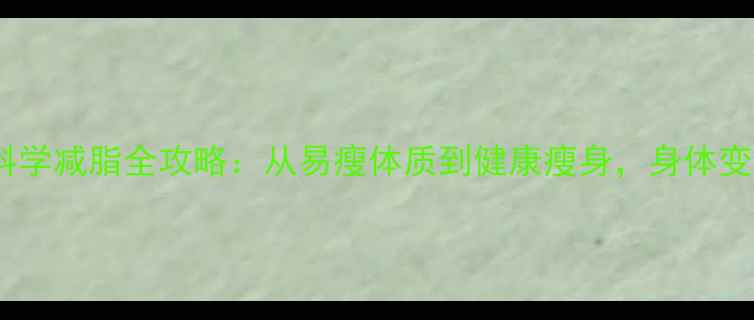 图片 瘦人科学减脂全攻略：从易瘦体质到健康瘦身，身体变化全2