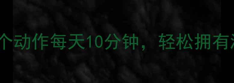 图片 瘦大腿不运动？这5个动作每天10分钟，轻松拥有漫画腿！附详细教程