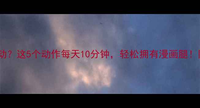 图片 瘦大腿不运动？这5个动作每天10分钟，轻松拥有漫画腿！附详细教程1