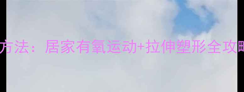 图片 瘦大腿内侧最有效方法：居家有氧运动+拉伸塑形全攻略（附动作图解）2