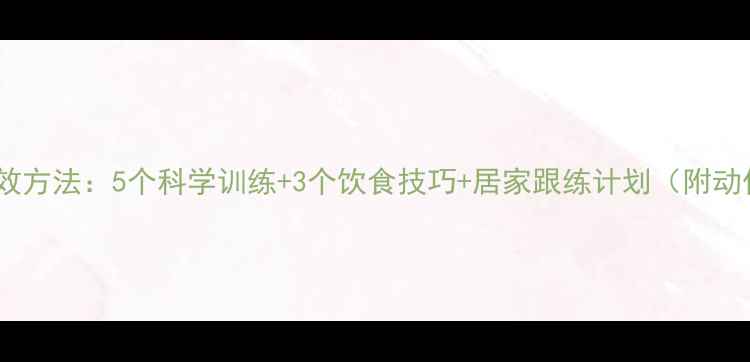 图片 瘦大腿有效方法：5个科学训练+3个饮食技巧+居家跟练计划（附动作图解）1