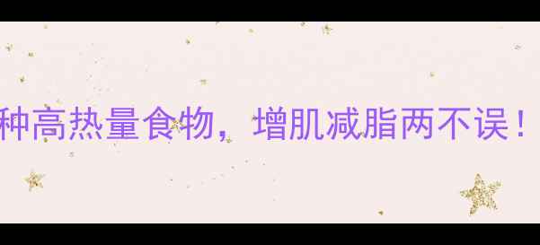 图片 瘦子健身前必吃5种高热量食物，增肌减脂两不误！附科学补能指南2