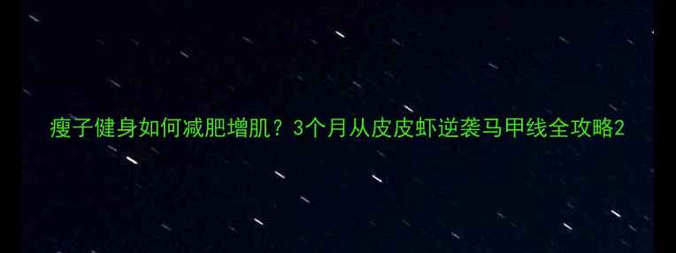图片 瘦子健身如何减肥增肌？3个月从皮皮虾逆袭马甲线全攻略2