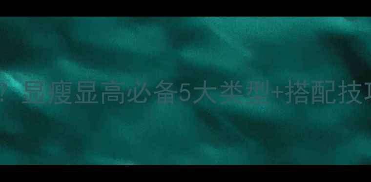 图片 瘦子健身衣怎么选？显瘦显高必备5大类型+搭配技巧（附避坑指南）2