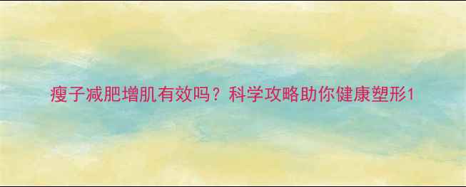 图片 瘦子减肥增肌有效吗？科学攻略助你健康塑形1