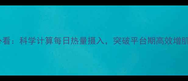 图片 瘦子减肥必看：科学计算每日热量摄入，突破平台期高效增肌减脂指南1