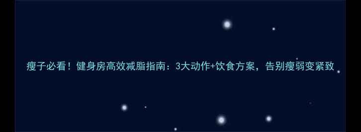 图片 瘦子必看！健身房高效减脂指南：3大动作+饮食方案，告别瘦弱变紧致