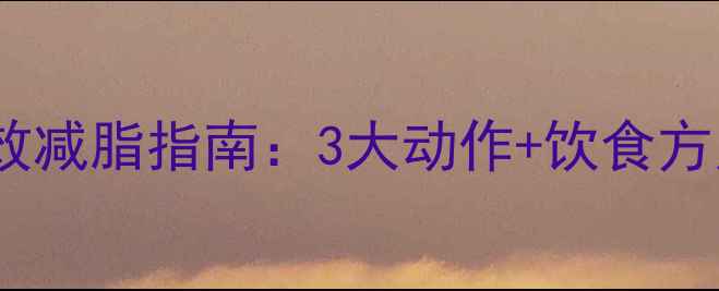 图片 瘦子必看！健身房高效减脂指南：3大动作+饮食方案，告别瘦弱变紧致1