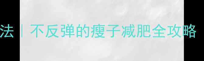 图片 瘦子最新高效燃脂法｜不反弹的瘦子减肥全攻略（附28天计划表）2
