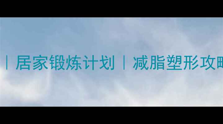 图片 瘦小肚子运动推荐｜居家锻炼计划｜减脂塑形攻略（附动作图解）1