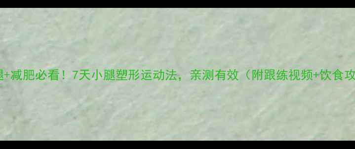 图片 瘦小腿+减肥必看！7天小腿塑形运动法，亲测有效（附跟练视频+饮食攻略）1
