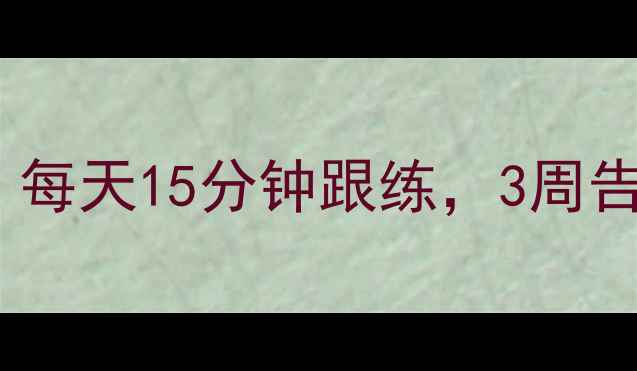 图片 瘦小腿+外翻变直+减肥方法｜每天15分钟跟练，3周告别肌肉外翻，拥有修长直腿1
