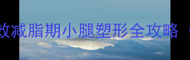 图片 瘦小腿不反弹！高效减脂期小腿塑形全攻略（附居家训练计划）