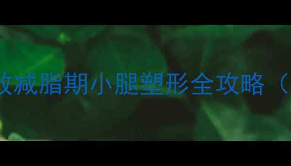 图片 瘦小腿不反弹！高效减脂期小腿塑形全攻略（附居家训练计划）1