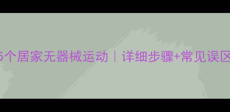 图片 瘦小腿大粗腿的5个居家无器械运动｜详细步骤+常见误区｜7天见效计划1