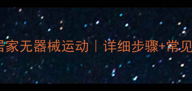 图片 瘦小腿大粗腿的5个居家无器械运动｜详细步骤+常见误区｜7天见效计划2