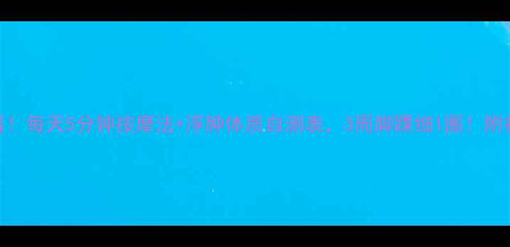 图片 瘦小腿必看！每天5分钟按摩法+浮肿体质自测表，3周脚踝细1圈！附按摩穴位图