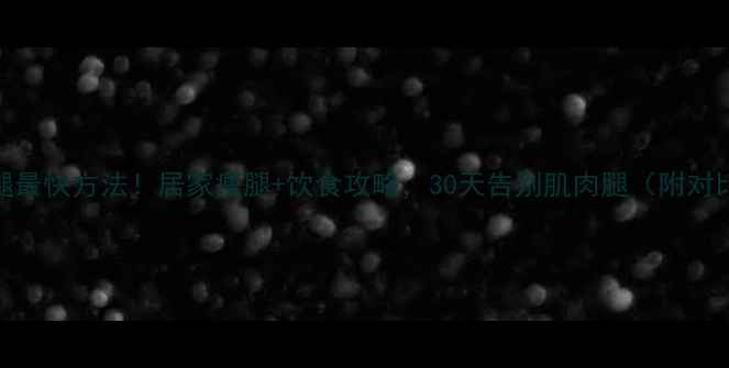 图片 瘦小腿最快方法！居家瘦腿+饮食攻略，30天告别肌肉腿（附对比图）