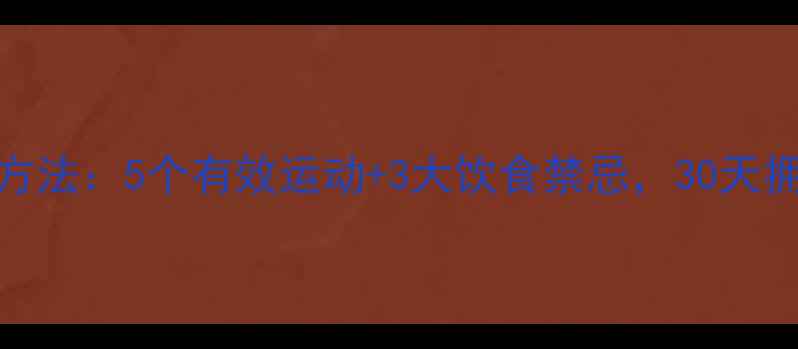 图片 瘦小腿最快方法：5个有效运动+3大饮食禁忌，30天拥有纤细美腿