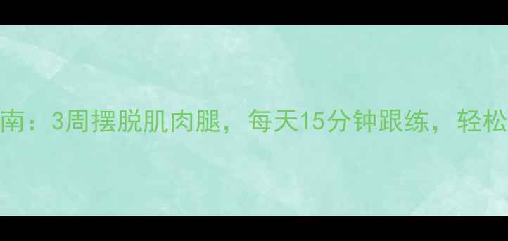 图片 瘦小腿终极指南：3周摆脱肌肉腿，每天15分钟跟练，轻松拥有漫画腿！