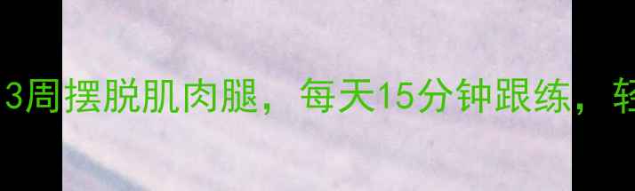 图片 瘦小腿终极指南：3周摆脱肌肉腿，每天15分钟跟练，轻松拥有漫画腿！1