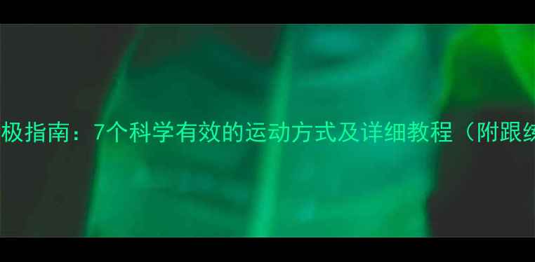 图片 瘦小腿终极指南：7个科学有效的运动方式及详细教程（附跟练视频）2