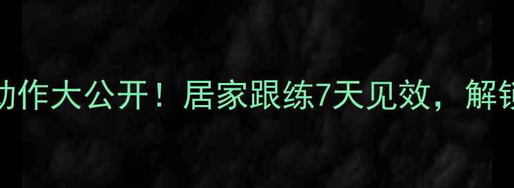 图片 瘦小腿黄金动作大公开！居家跟练7天见效，解锁纤细漫画腿