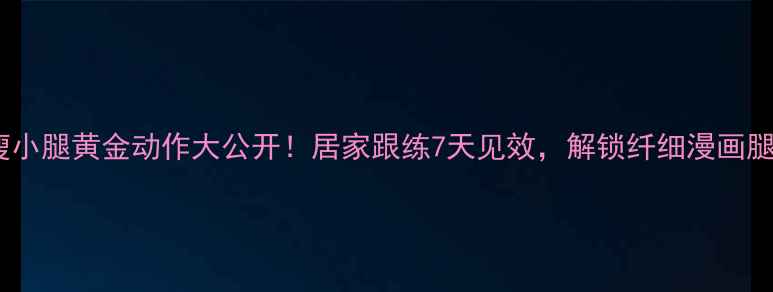 图片 瘦小腿黄金动作大公开！居家跟练7天见效，解锁纤细漫画腿1