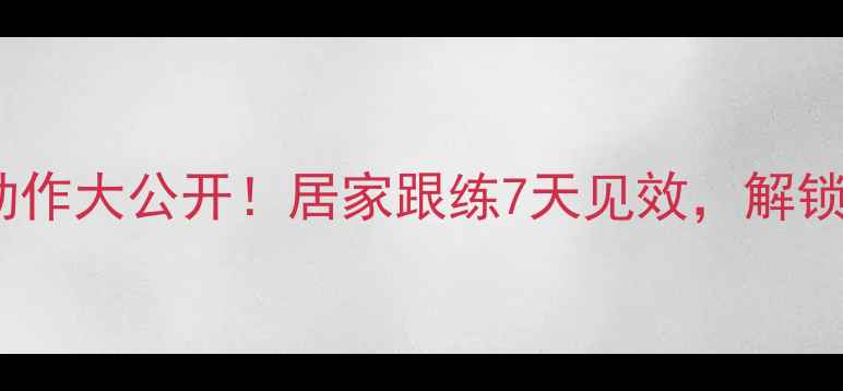 图片 瘦小腿黄金动作大公开！居家跟练7天见效，解锁纤细漫画腿2