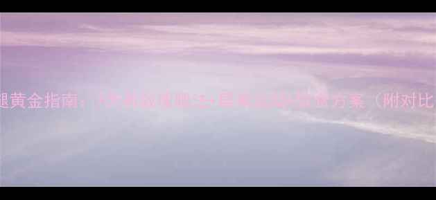 图片 瘦小腿黄金指南：7天有效瘦腿法+居家运动+饮食方案（附对比图）1