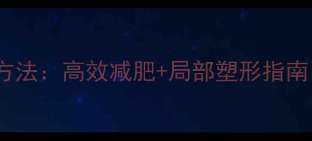 图片 瘦手臂外侧最快方法：高效减肥+局部塑形指南（附动作图解）1