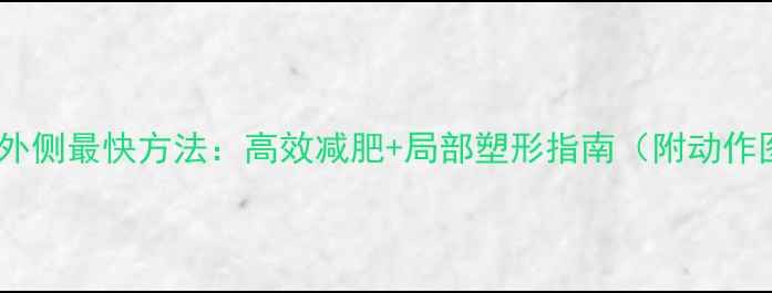 图片 瘦手臂外侧最快方法：高效减肥+局部塑形指南（附动作图解）2