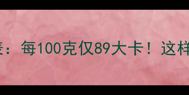 图片 瘦猪肉减肥热量表：每100克仅89大卡！这样吃助你健康减脂2