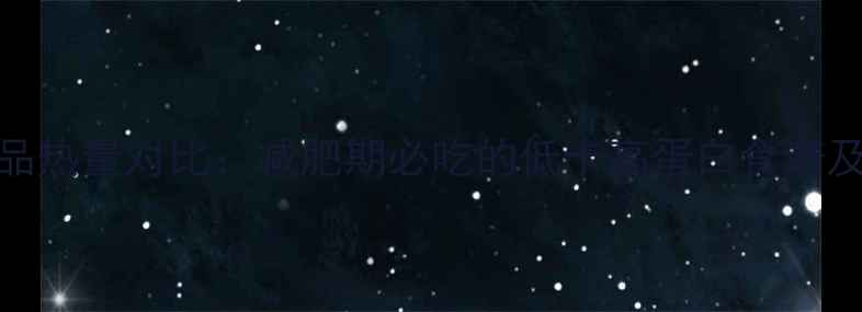 图片 瘦肉和豆类制品热量对比：减肥期必吃的低卡高蛋白食谱及营养搭配指南
