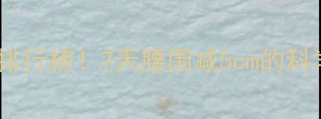 图片 瘦肚子最有效方法排行榜！7天腰围减5cm的科学训练+饮食方案全