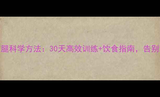 图片 瘦肚子瘦腿科学方法：30天高效训练+饮食指南，告别顽固脂肪