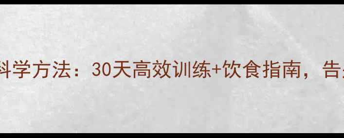 图片 瘦肚子瘦腿科学方法：30天高效训练+饮食指南，告别顽固脂肪1
