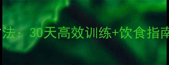 图片 瘦肚子瘦腿科学方法：30天高效训练+饮食指南，告别顽固脂肪2