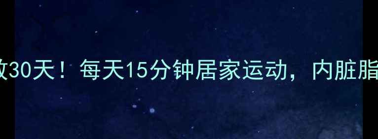 图片 瘦肚子高效30天！每天15分钟居家运动，内脏脂肪大扫除1