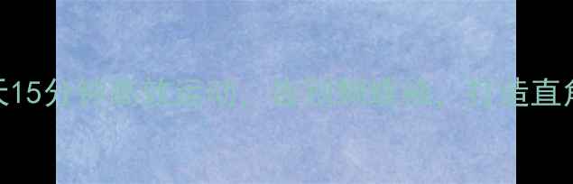 图片 瘦肩燃脂｜每天15分钟高效运动，告别蝴蝶袖，打造直角肩！懒人必看