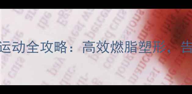 图片 瘦肩膀减肥运动全攻略：高效燃脂塑形，告别圆润双肩