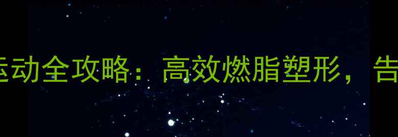 图片 瘦肩膀减肥运动全攻略：高效燃脂塑形，告别圆润双肩2