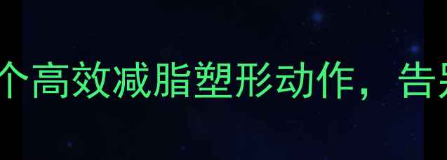 图片 瘦背运动排行榜：7个高效减脂塑形动作，告别蝴蝶袖打造直角肩