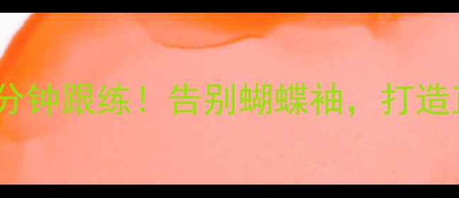 图片 瘦背黄金动作｜居家5分钟跟练！告别蝴蝶袖，打造直角肩（附详细图解）