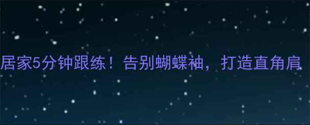 图片 瘦背黄金动作｜居家5分钟跟练！告别蝴蝶袖，打造直角肩（附详细图解）2