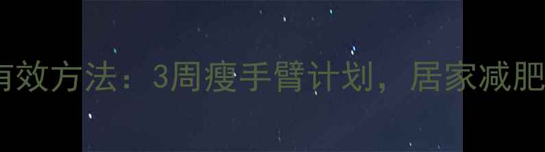 图片 瘦胳膊最有效方法：3周瘦手臂计划，居家减肥燃脂教程1